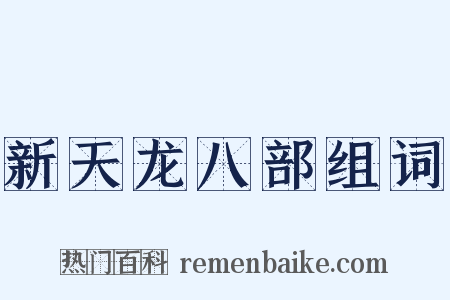 新天龙八部组词是什么意思的图片